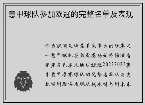 意甲球队参加欧冠的完整名单及表现