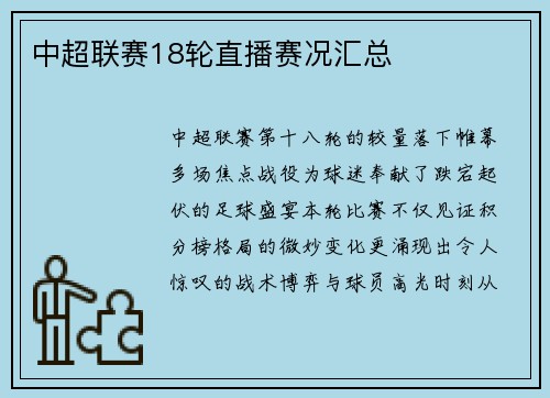 中超联赛18轮直播赛况汇总
