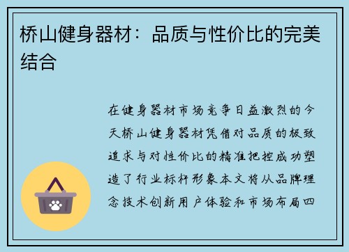 桥山健身器材：品质与性价比的完美结合