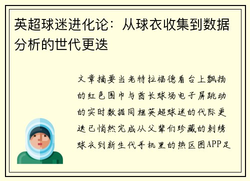 英超球迷进化论：从球衣收集到数据分析的世代更迭