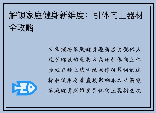 解锁家庭健身新维度：引体向上器材全攻略