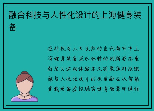 融合科技与人性化设计的上海健身装备