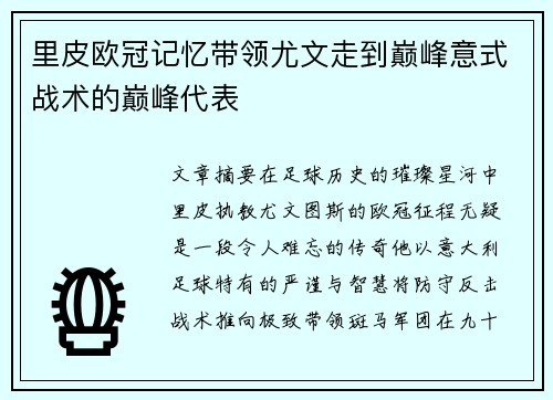 里皮欧冠记忆带领尤文走到巅峰意式战术的巅峰代表