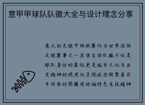 意甲甲球队队徽大全与设计理念分享