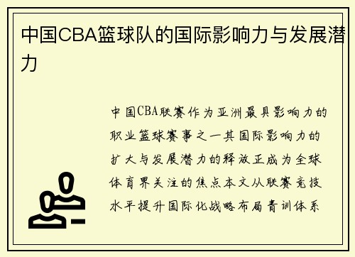 中国CBA篮球队的国际影响力与发展潜力