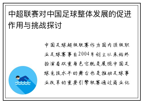 中超联赛对中国足球整体发展的促进作用与挑战探讨