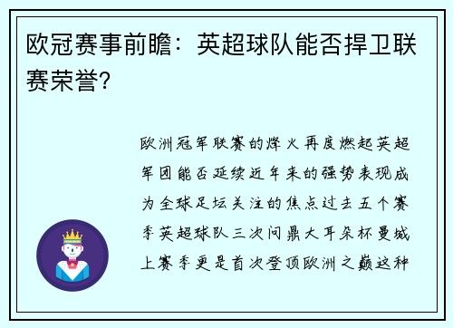 欧冠赛事前瞻：英超球队能否捍卫联赛荣誉？
