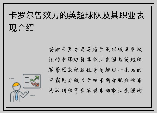 卡罗尔曾效力的英超球队及其职业表现介绍