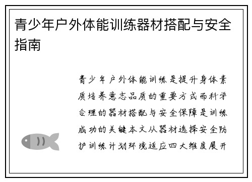 青少年户外体能训练器材搭配与安全指南