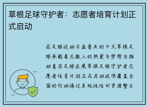 草根足球守护者：志愿者培育计划正式启动