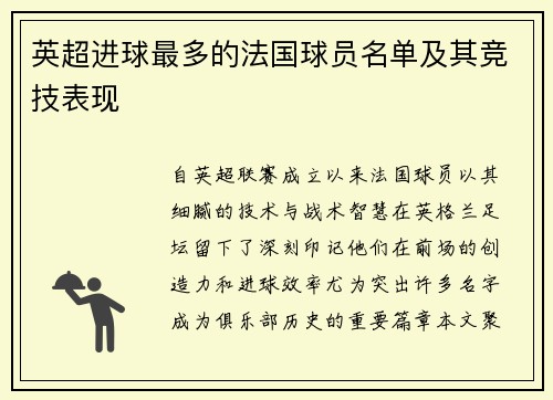 英超进球最多的法国球员名单及其竞技表现