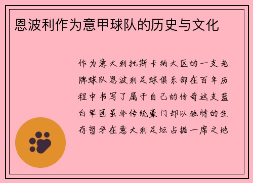恩波利作为意甲球队的历史与文化