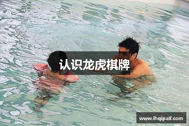 认识龙虎棋牌