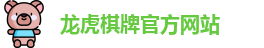 龙虎棋牌