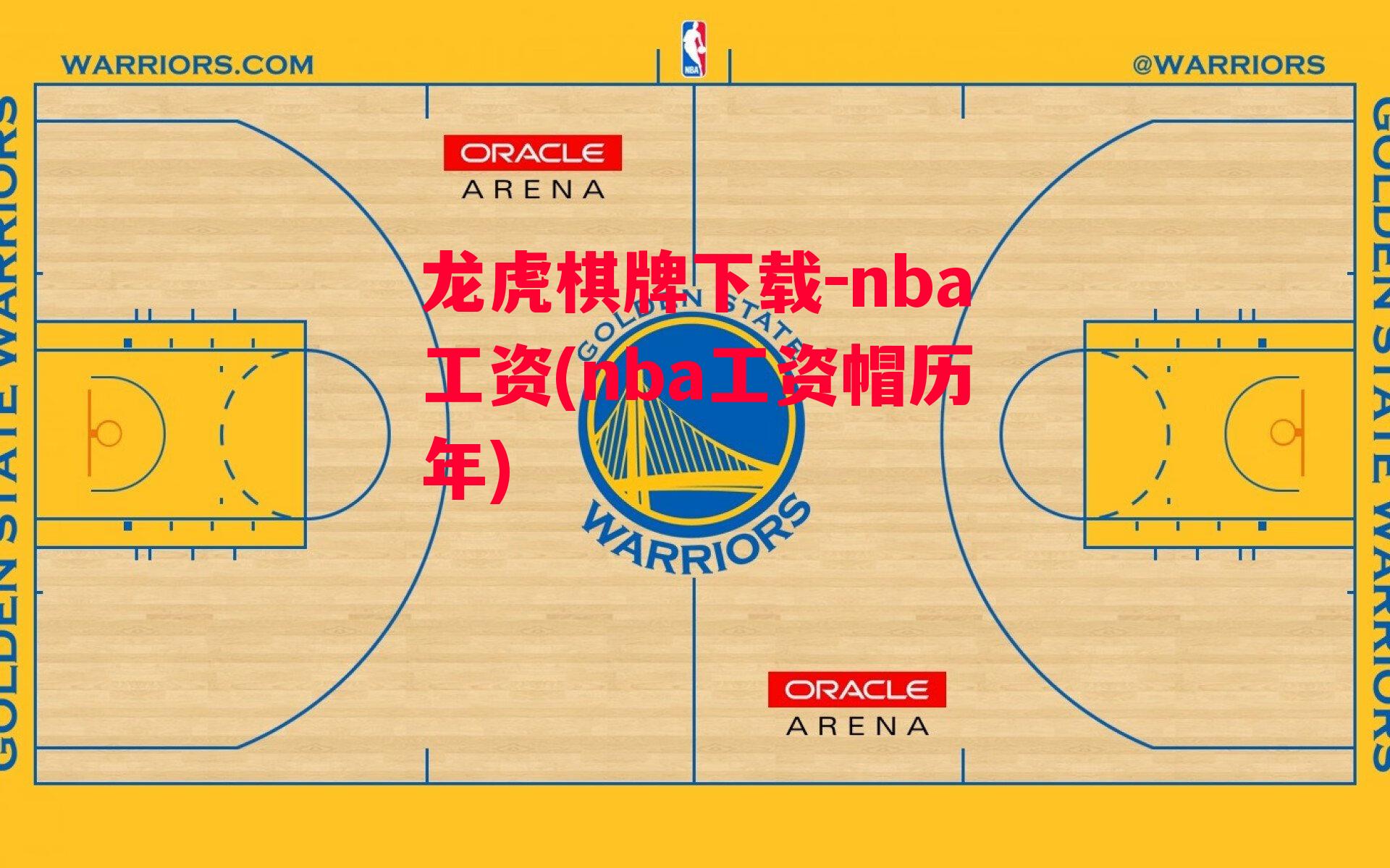 nba工资(nba工资帽历年)