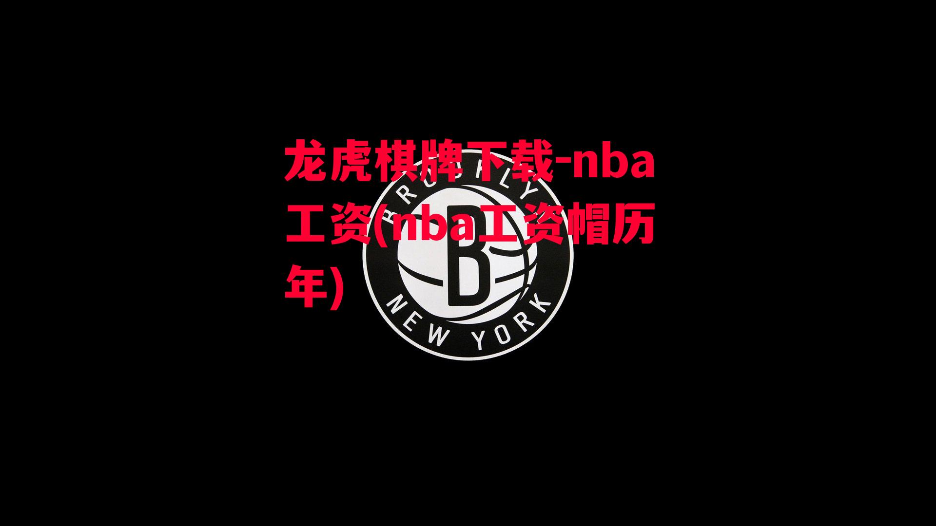 nba工资(nba工资帽历年)